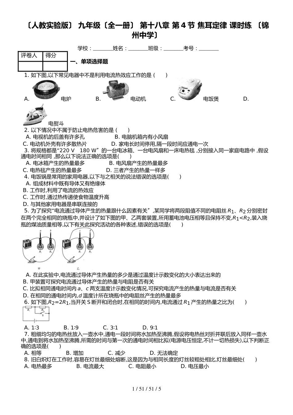 （人教实验版） 九年级（全一册） 第十八章 第4节 焦耳定律 课时练 （锦州中学）_第1页