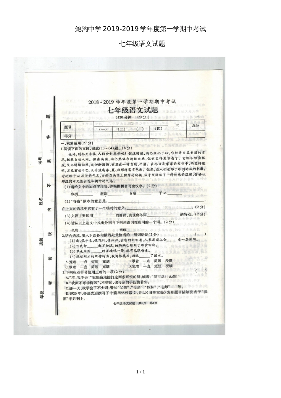 鲍沟中学度第一学期期中考试七年级语文试题_第1页