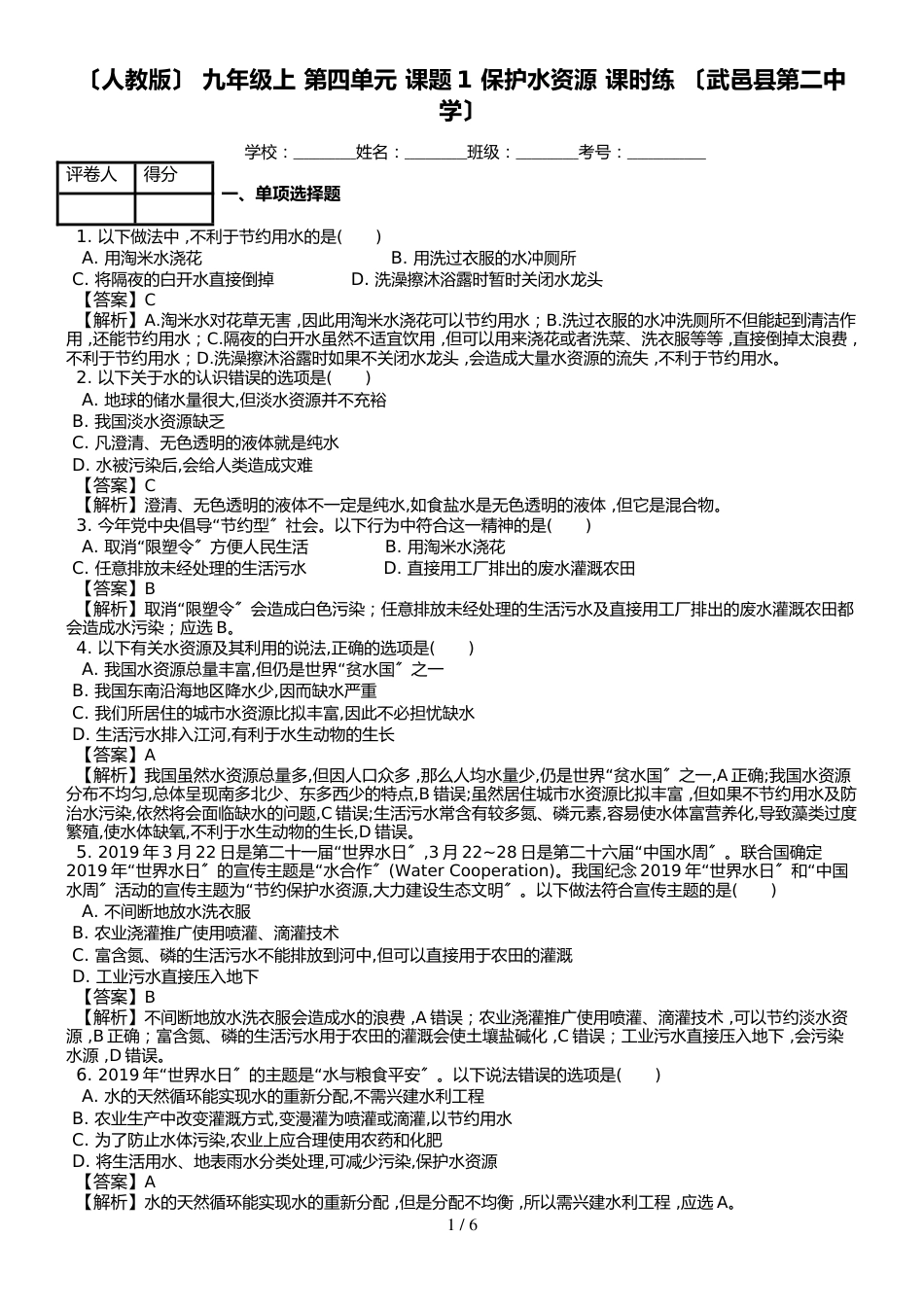（人教版） 化学九年级上 第四单元 课题1 爱护水资源 课时练 （武邑县第二中学）_第1页