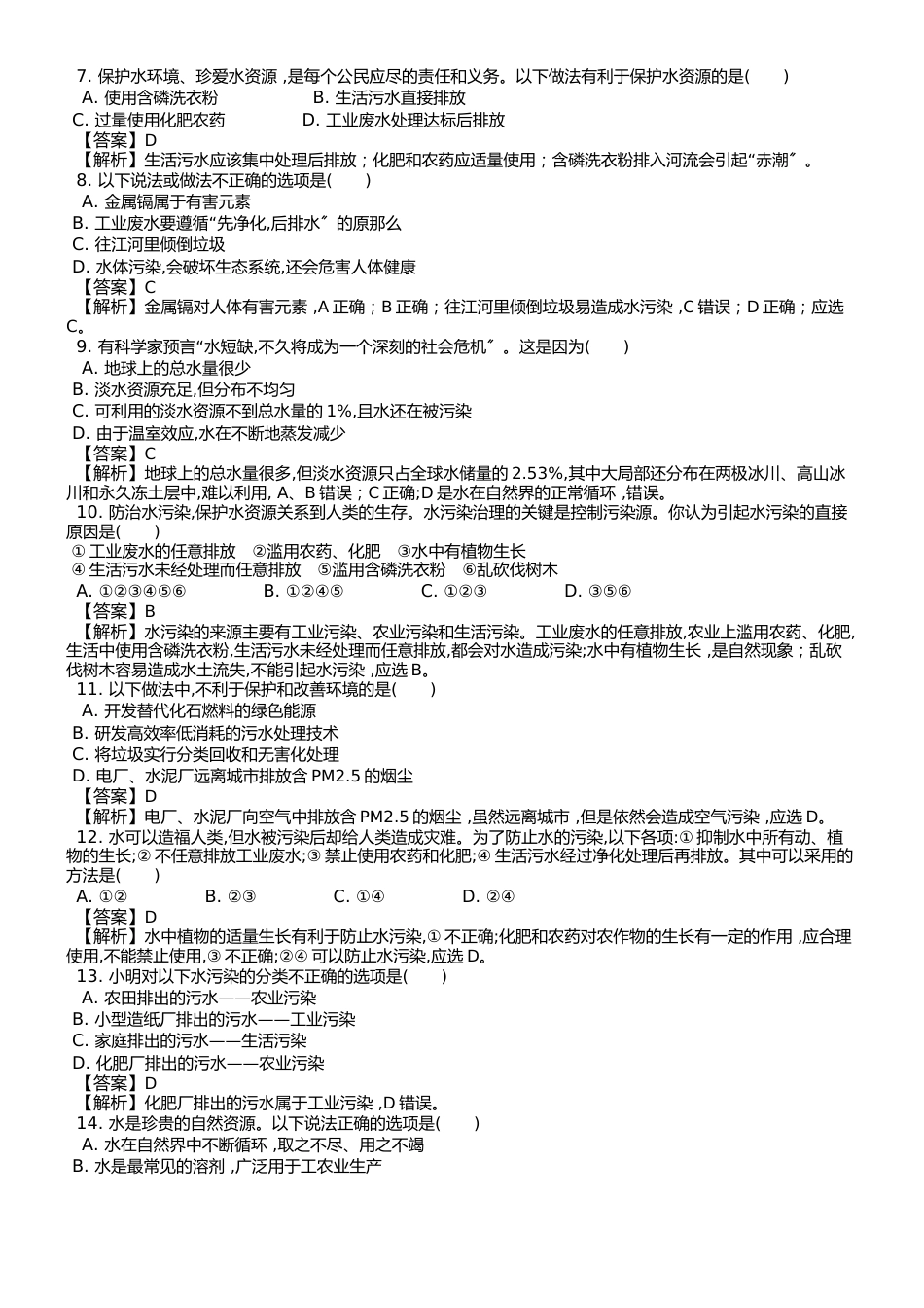 （人教版） 化学九年级上 第四单元 课题1 爱护水资源 课时练 （武邑县第二中学）_第2页