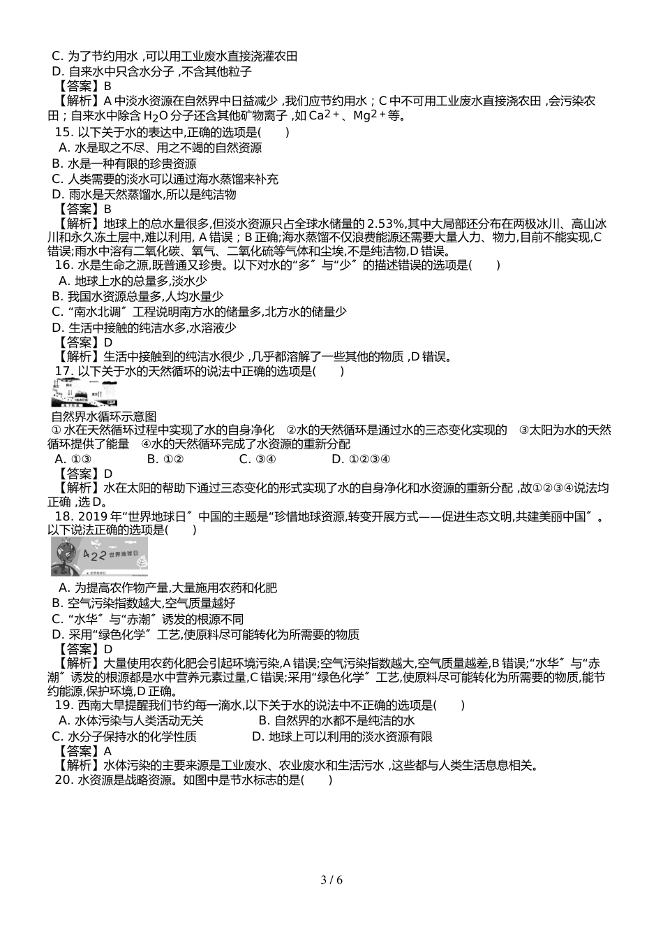 （人教版） 化学九年级上 第四单元 课题1 爱护水资源 课时练 （武邑县第二中学）_第3页