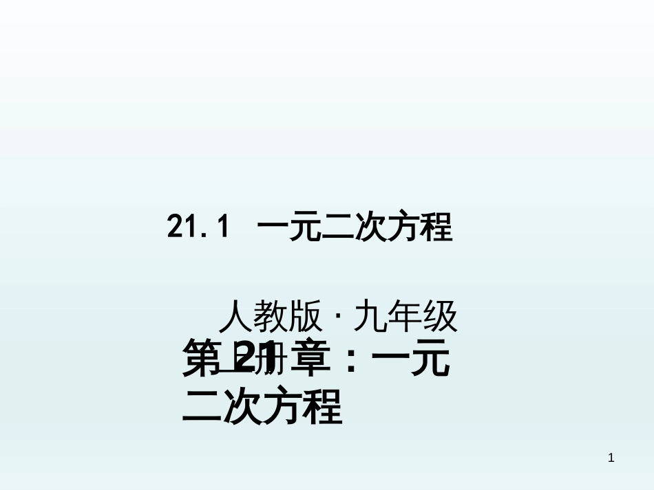 （人教版）语文九年级上学期同步练习课件：名著导读（一） (7)_第1页