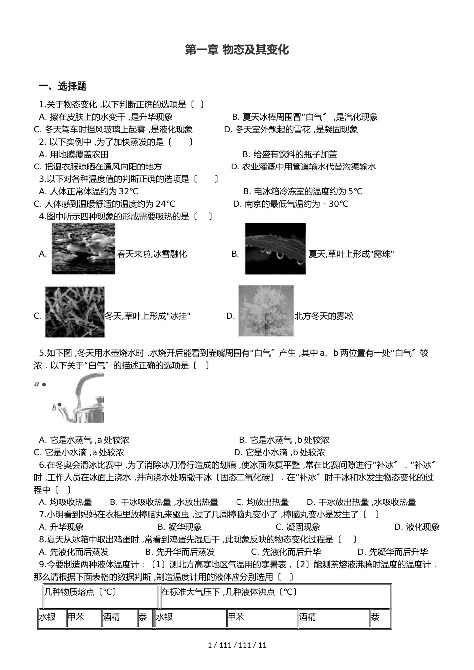 北师大版八年级上册物理 第一章 物态及其变化 章末练习题_第1页