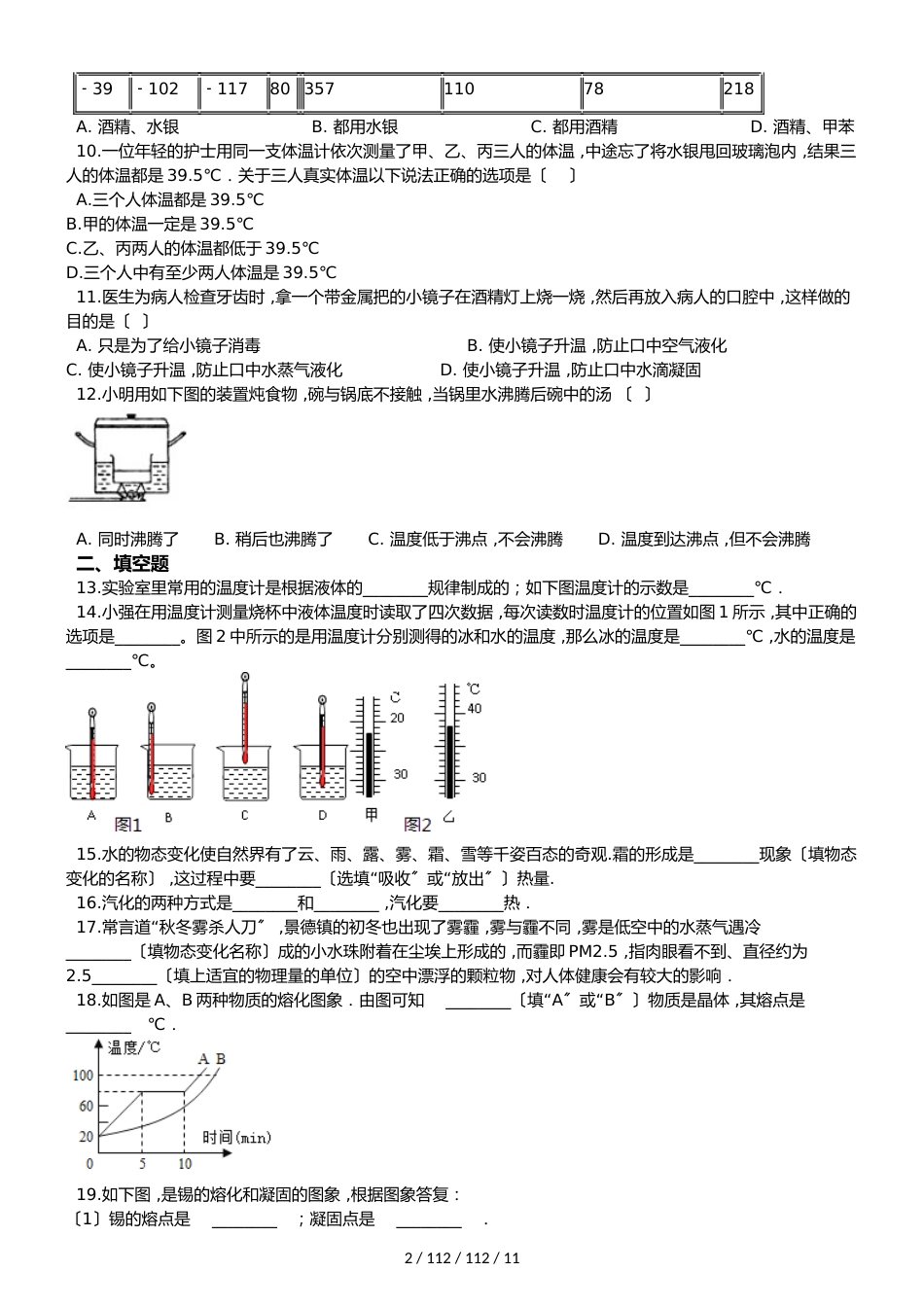 北师大版八年级上册物理 第一章 物态及其变化 章末练习题_第2页