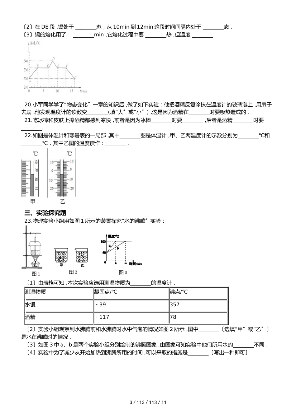 北师大版八年级上册物理 第一章 物态及其变化 章末练习题_第3页