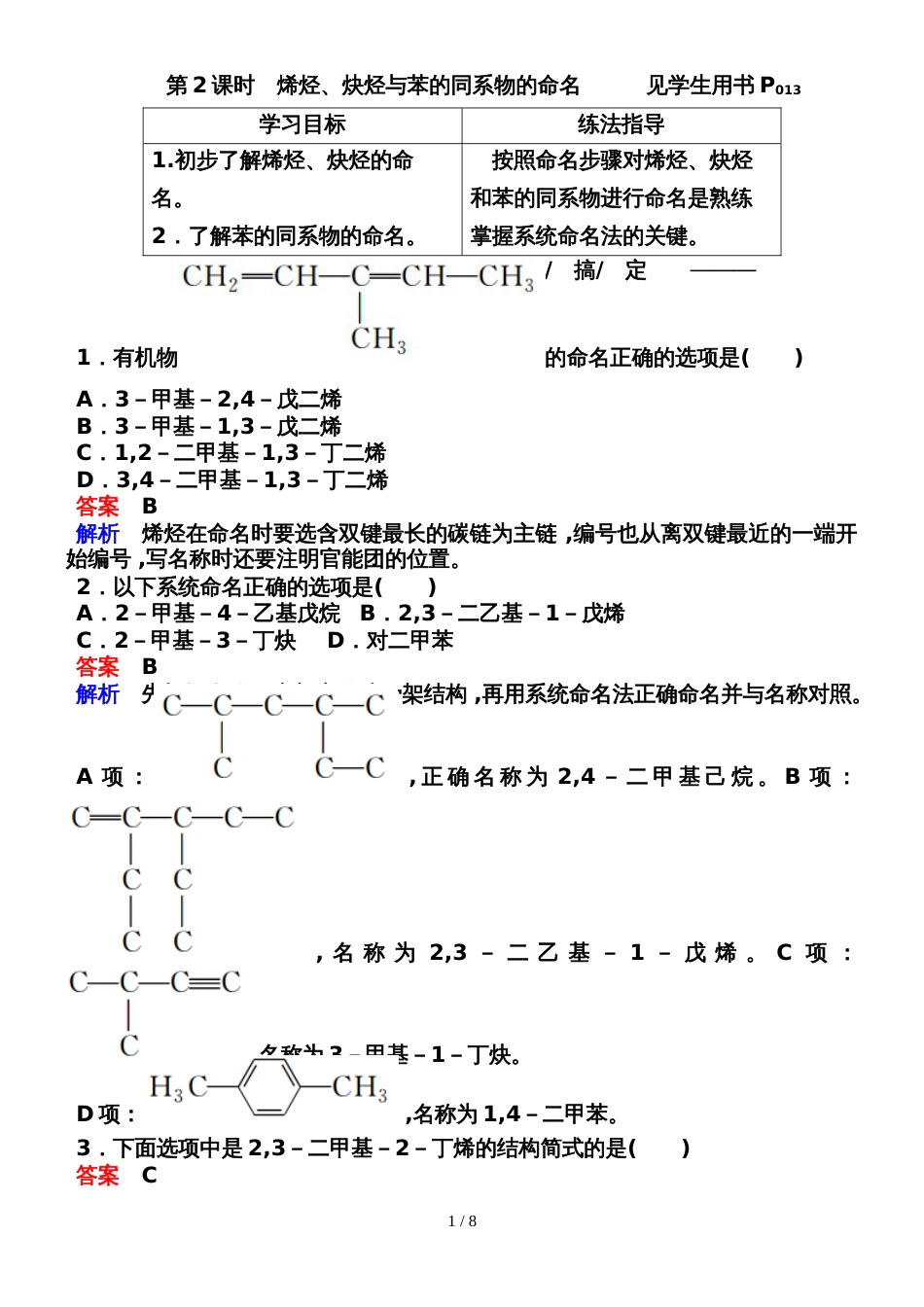 132烯烃、炔烃与苯的同系物的命名_第1页