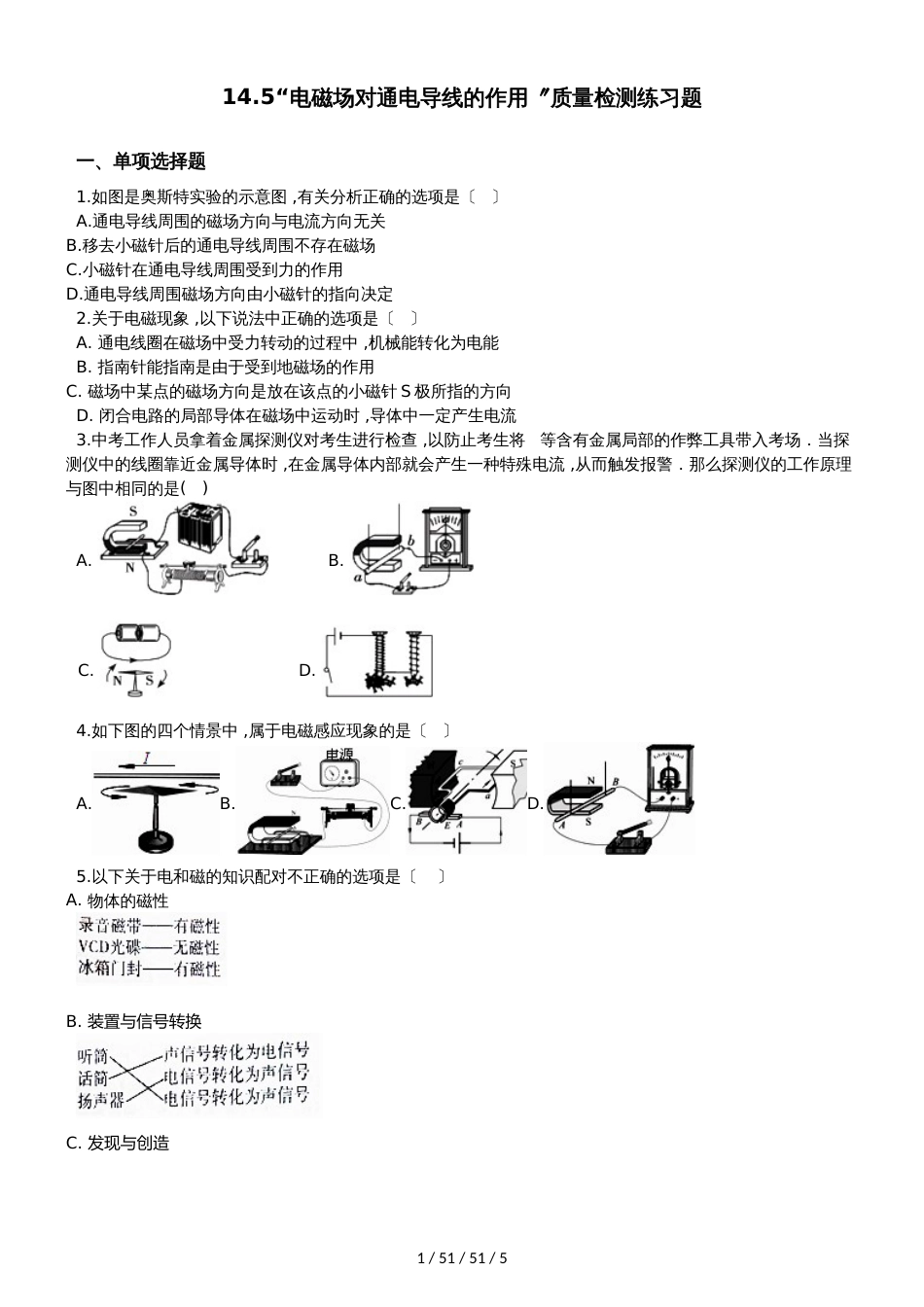 北师大版九年级物理全册：14.5“电磁场对通电导线的作用”质量检测练习题_第1页