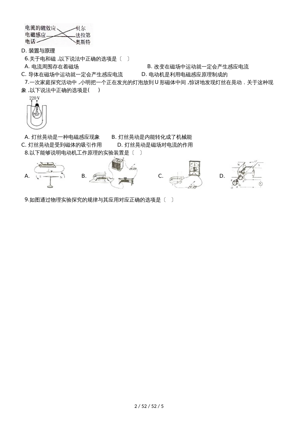 北师大版九年级物理全册：14.5“电磁场对通电导线的作用”质量检测练习题_第2页