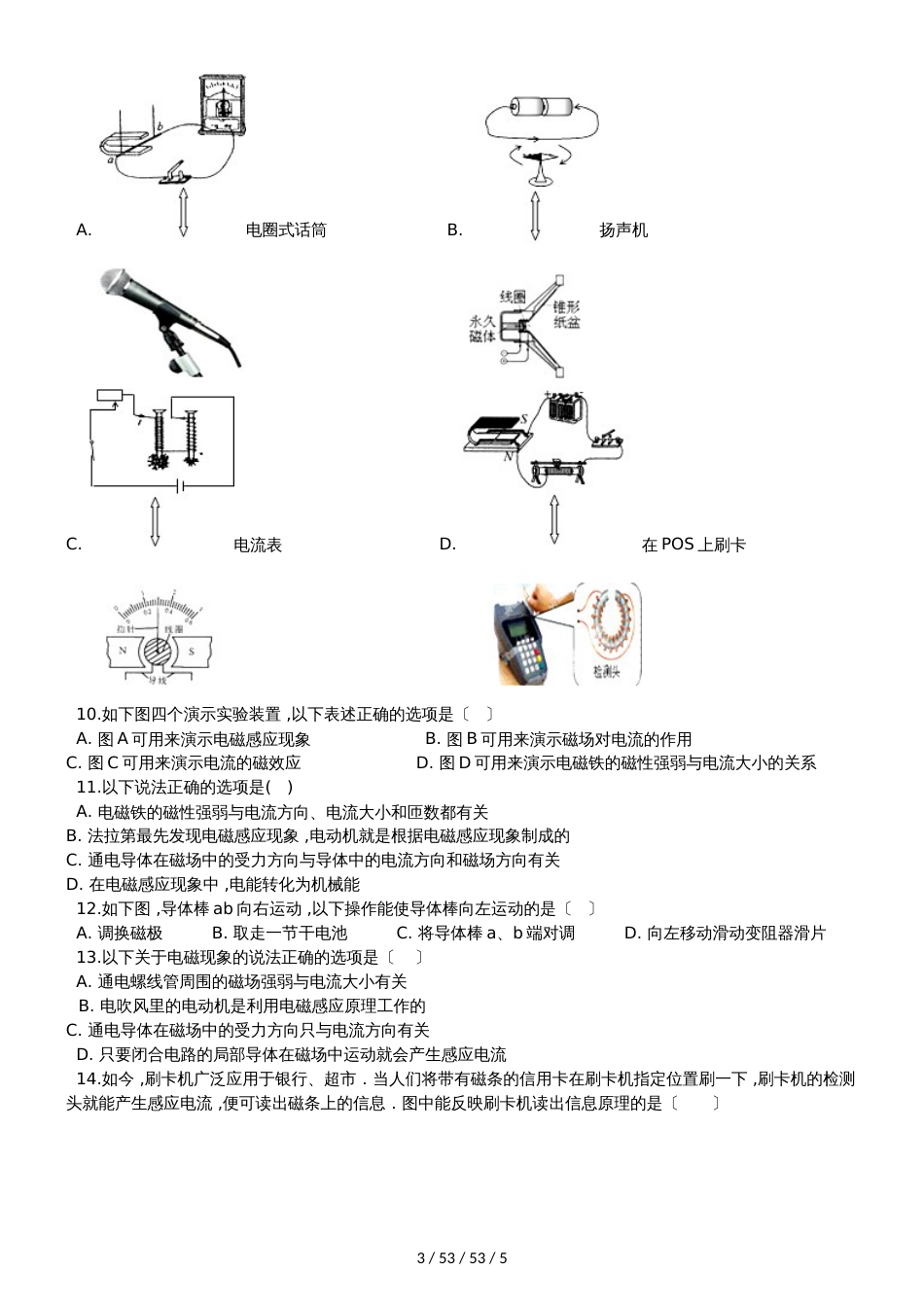 北师大版九年级物理全册：14.5“电磁场对通电导线的作用”质量检测练习题_第3页