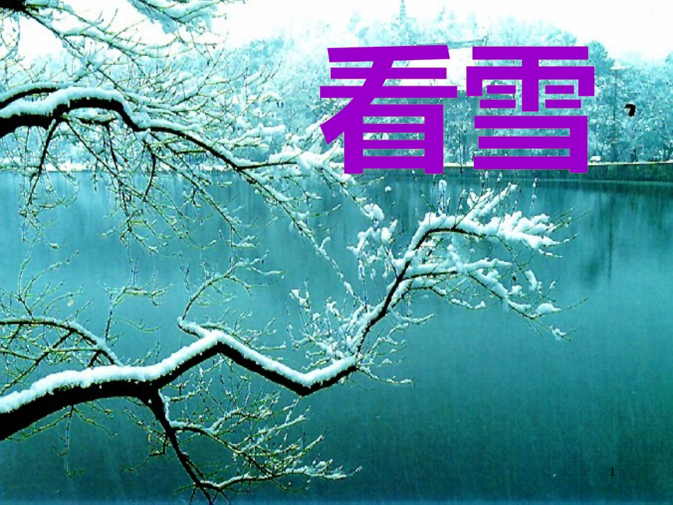 （人教新课标）二年级语文上册《看雪》课件_第1页