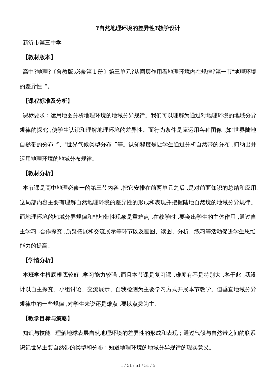 《自然地理环境的差异性》教学设计_第1页