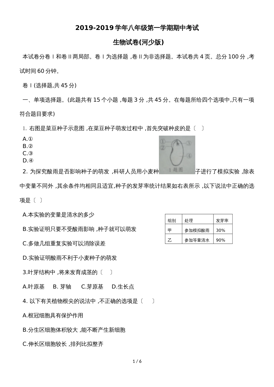 八年级生物上册期中考试试卷_第1页