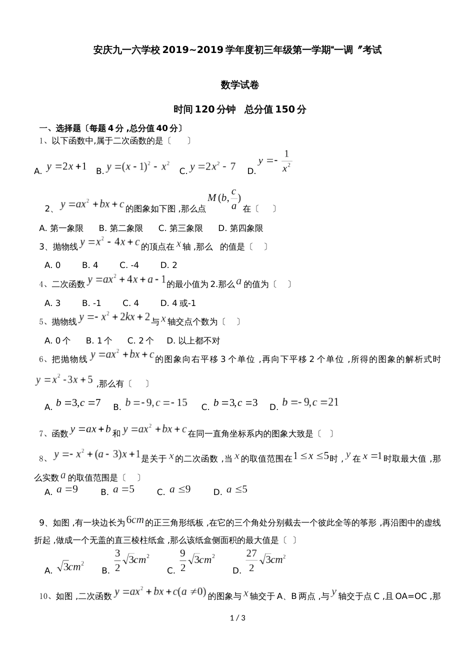 安徽省安庆市九一六学校17~18九年级上学期第一次月考数学试卷（无答案）_第1页