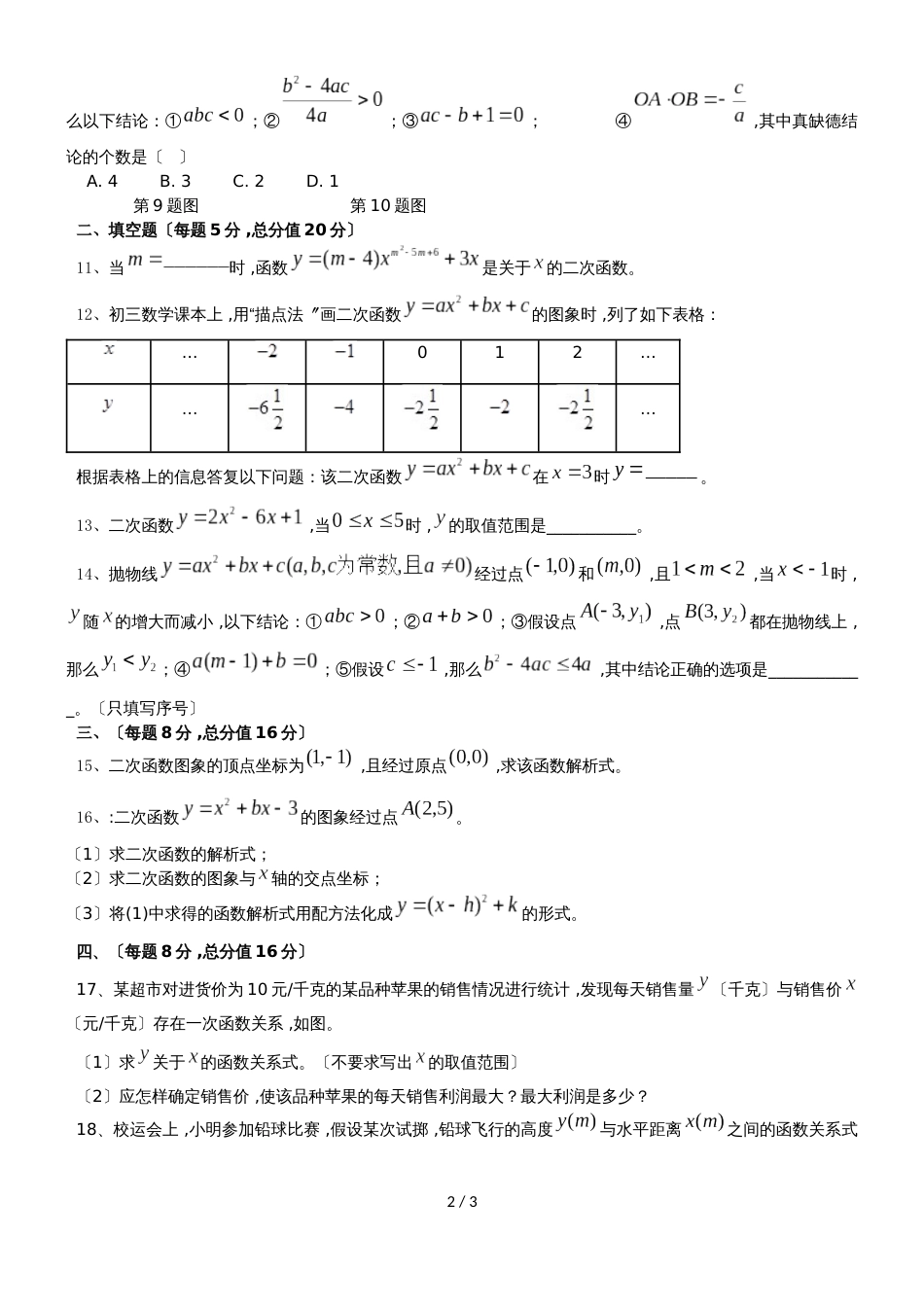 安徽省安庆市九一六学校17~18九年级上学期第一次月考数学试卷（无答案）_第2页