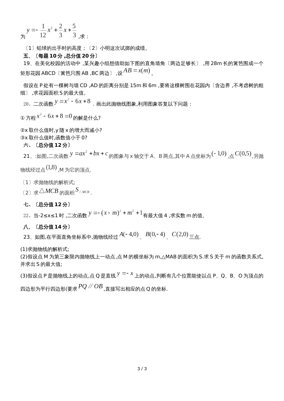 安徽省安庆市九一六学校17~18九年级上学期第一次月考数学试卷（无答案）_第3页