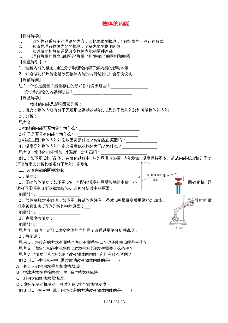 安徽省合肥市第一六八中学九年级物理全册 13.1物体的内能学案（新版）沪科版_第1页