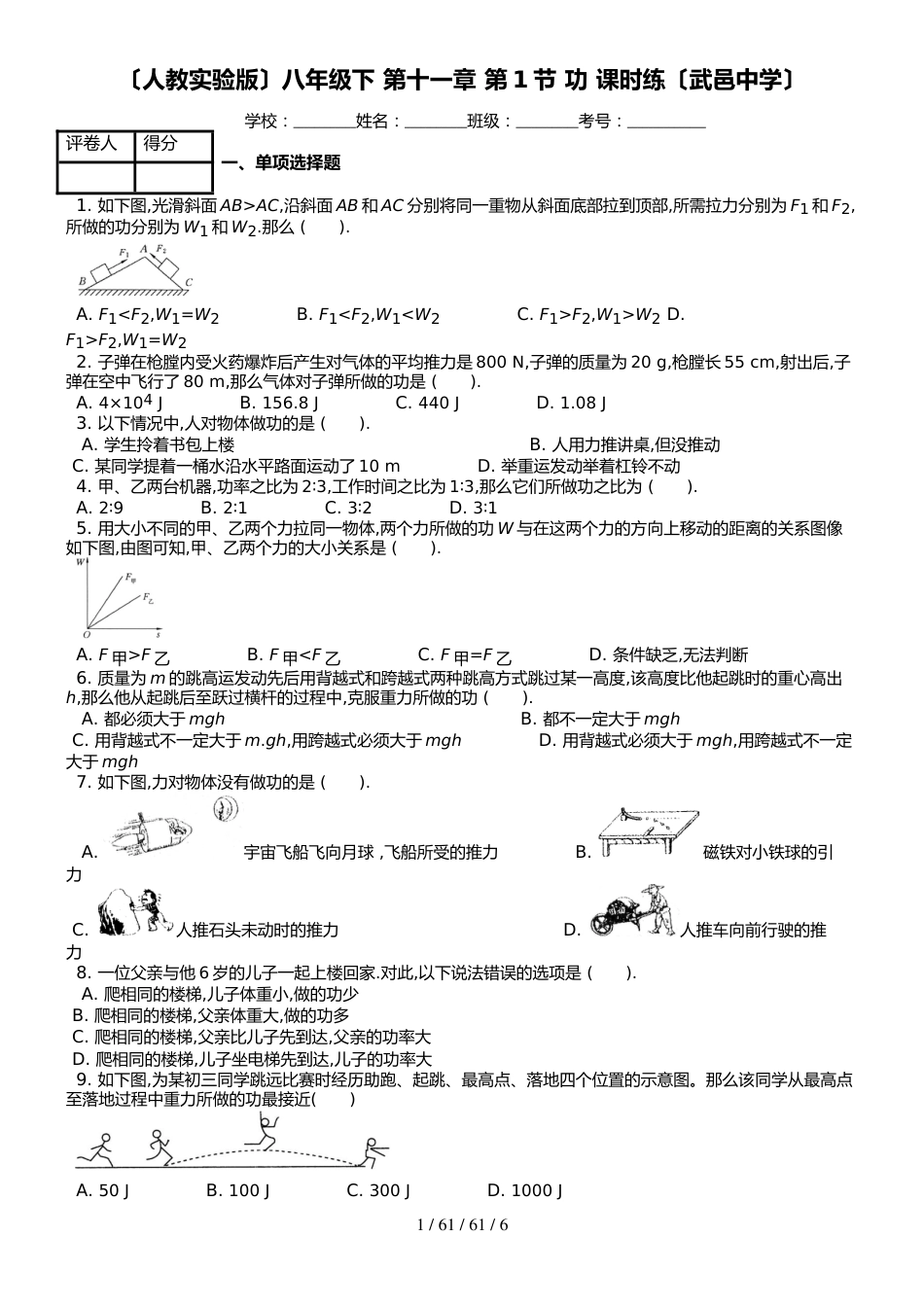 （人教实验版）八年级下 第十一章 第1节 功 课时练_第1页