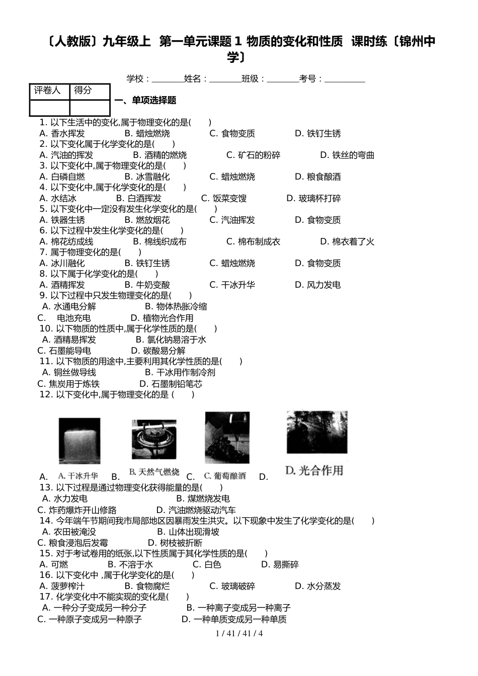 （人教版）九年级上 化学 第一单元课题1 物质的变化和性质  课时练（锦州中学）_第1页