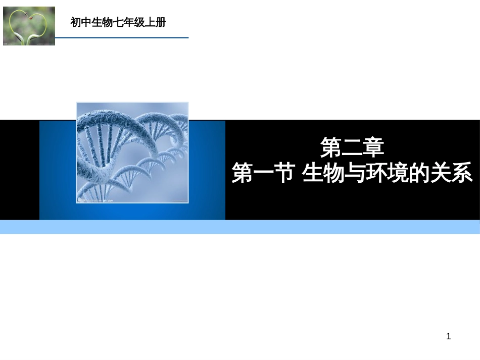 （人教版）语文九年级上学期同步练习课件：名著导读（一） (61)_第1页