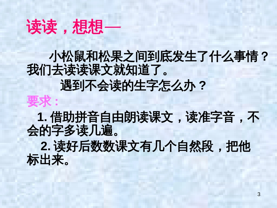 （人教新课标）一年级语文下册《松鼠和松果》课件1_第3页