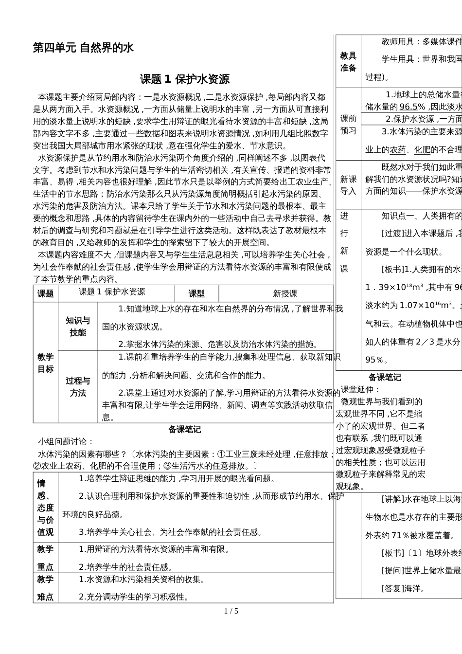 （人教版）九年级上学期化学教案  第四单元 自然界的水  课题1 爱护水资源_第1页