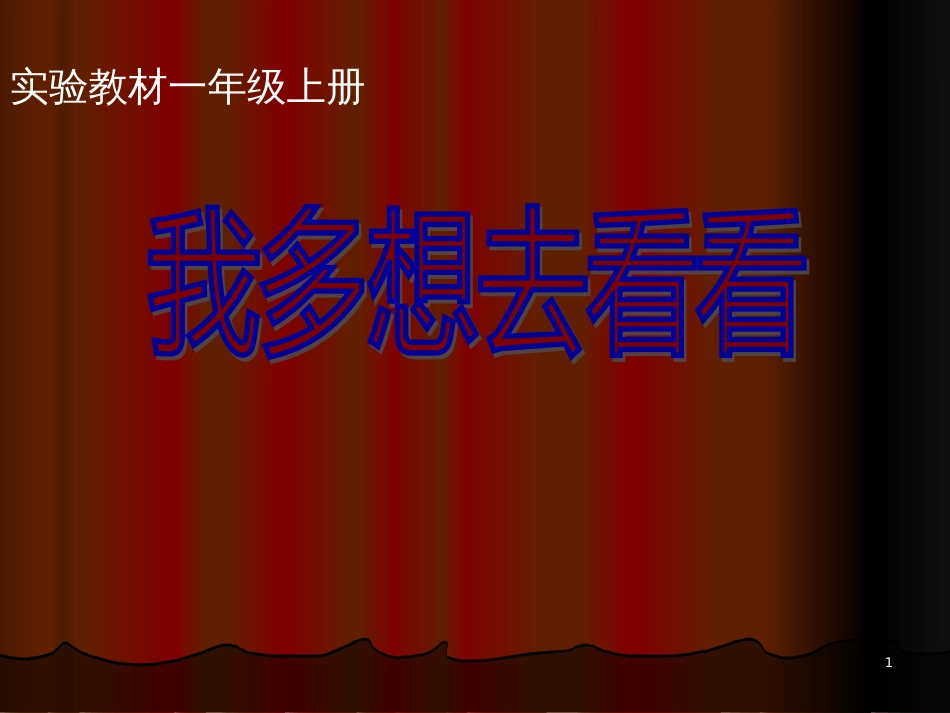 （人教新课标）一年级语文上册《我多想去看看》课件(共47张ppt)_第1页