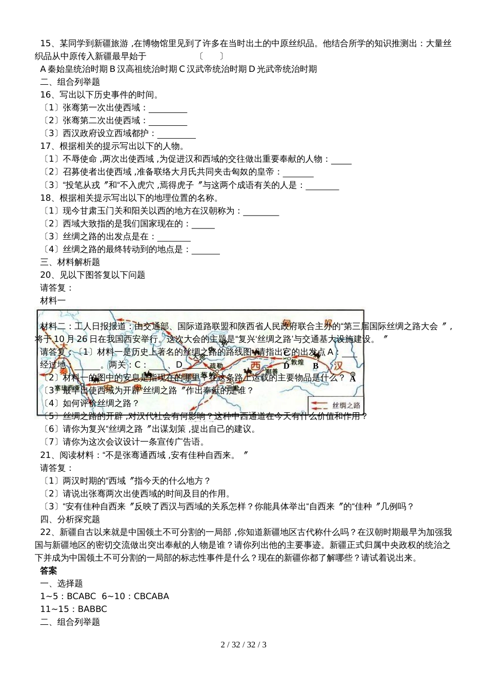 部编人教版七年级历史上册 第14课沟通中外文明的“丝绸之路”课时训练_第2页