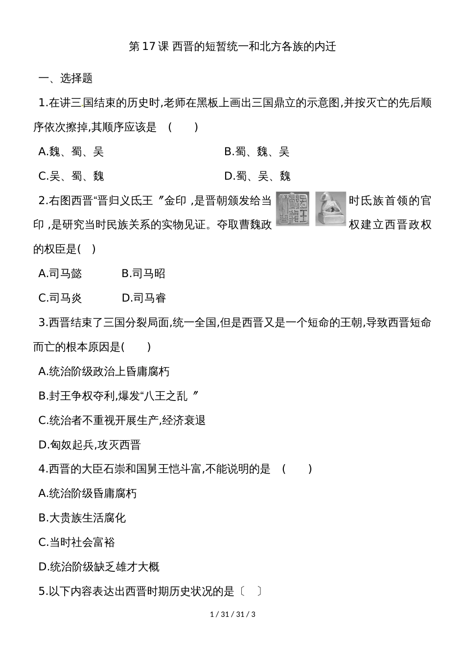 部编人教版七年级历史上册同步练习：第17课 西晋的短暂统一和北方各族的内迁_第1页