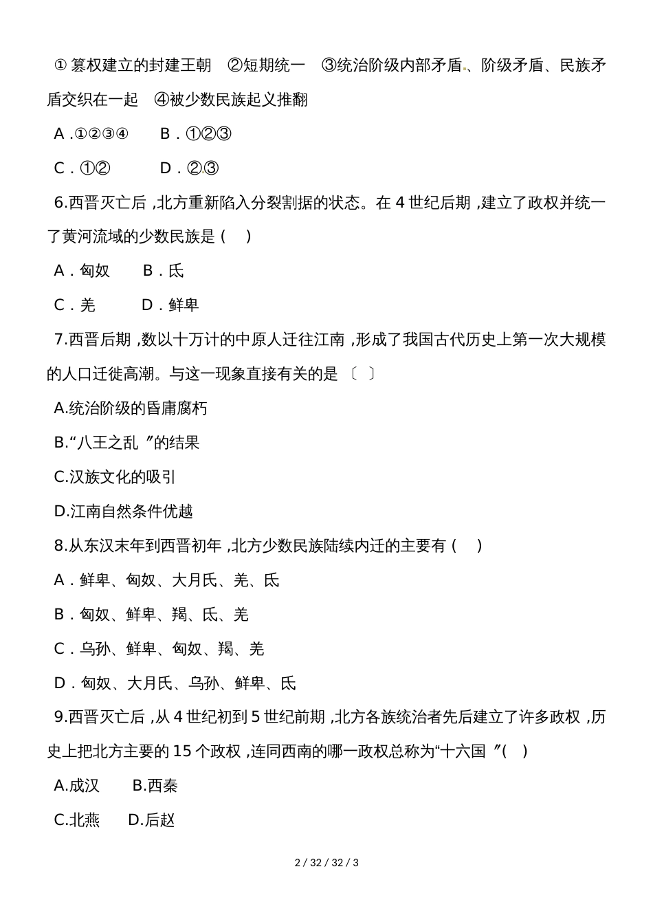 部编人教版七年级历史上册同步练习：第17课 西晋的短暂统一和北方各族的内迁_第2页