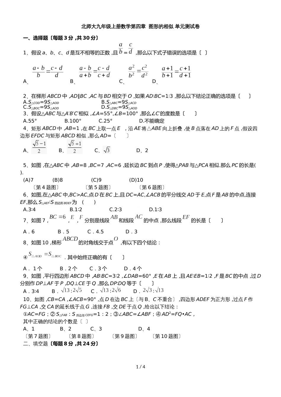 北师大九年级上册数学第四章  图形的相似 单元测试卷（无答案）_第1页