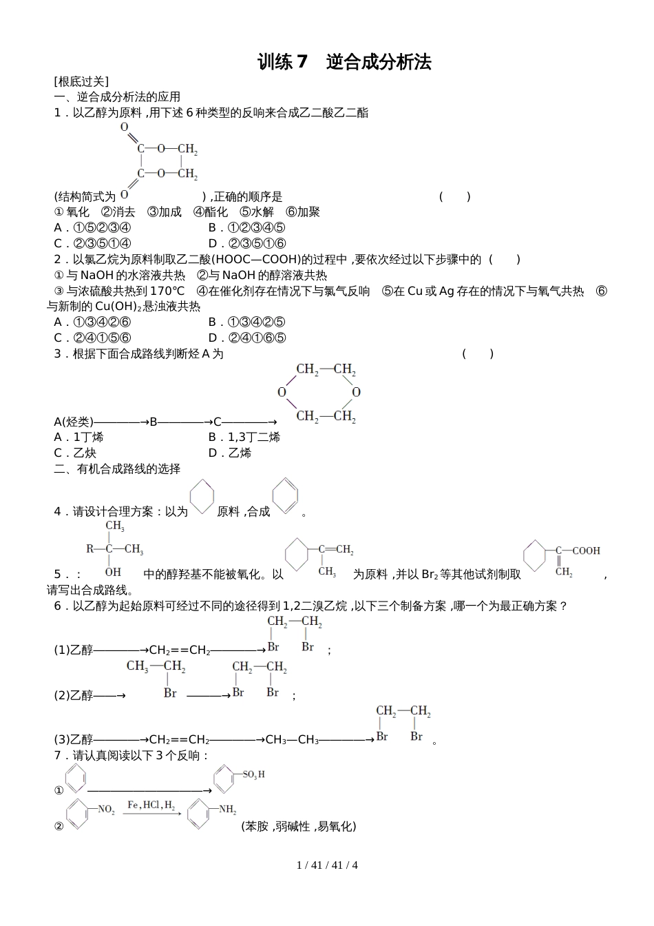 第四节 有机合成　   逆合成分析法_第1页