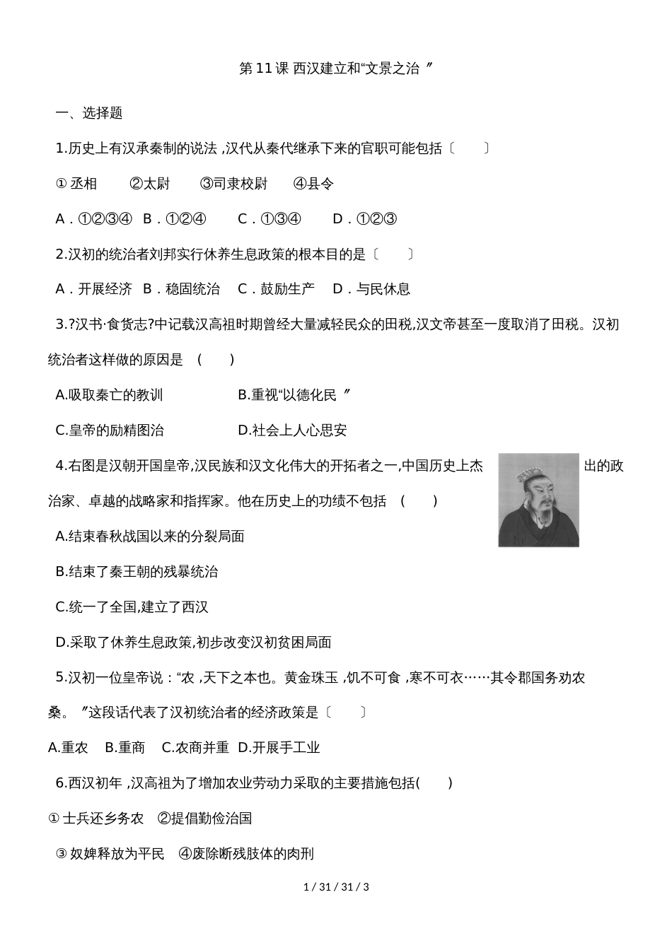 部编人教版七年级历史上册同步练习：第11课 西汉建立和“文景之治”_第1页