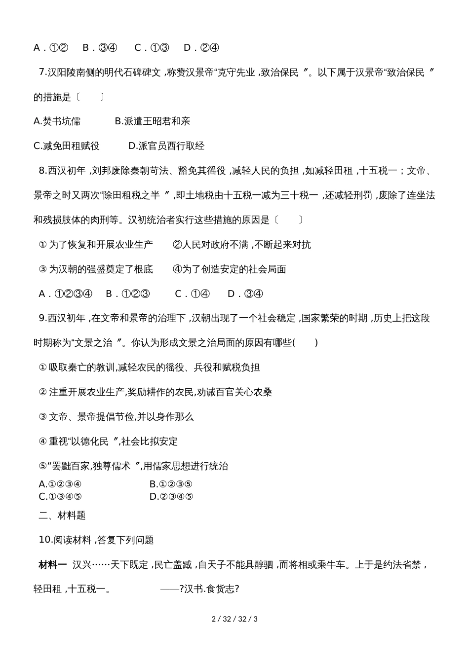 部编人教版七年级历史上册同步练习：第11课 西汉建立和“文景之治”_第2页