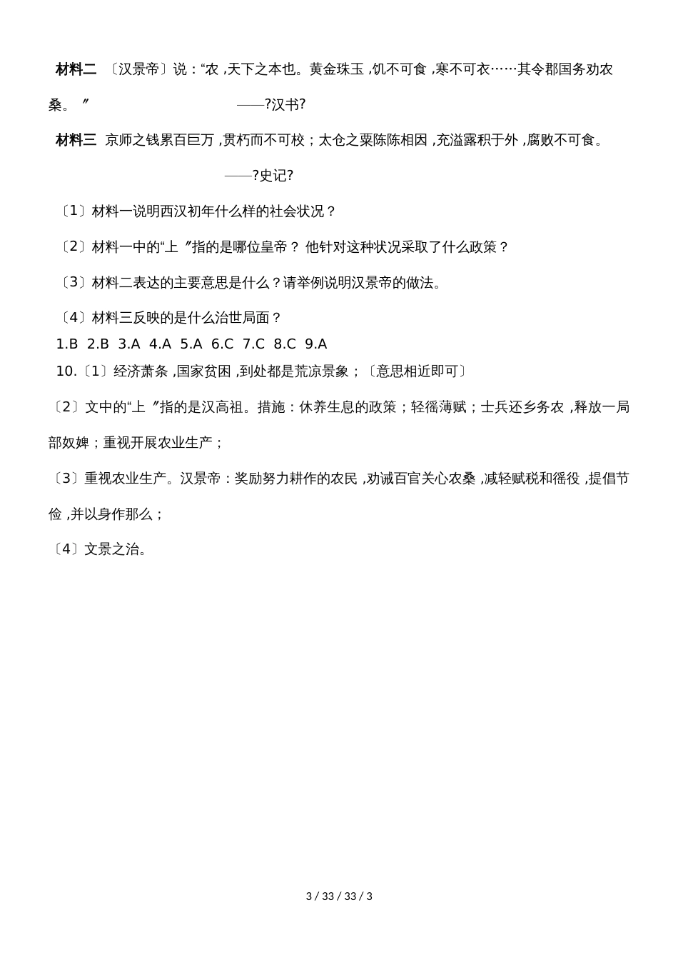 部编人教版七年级历史上册同步练习：第11课 西汉建立和“文景之治”_第3页