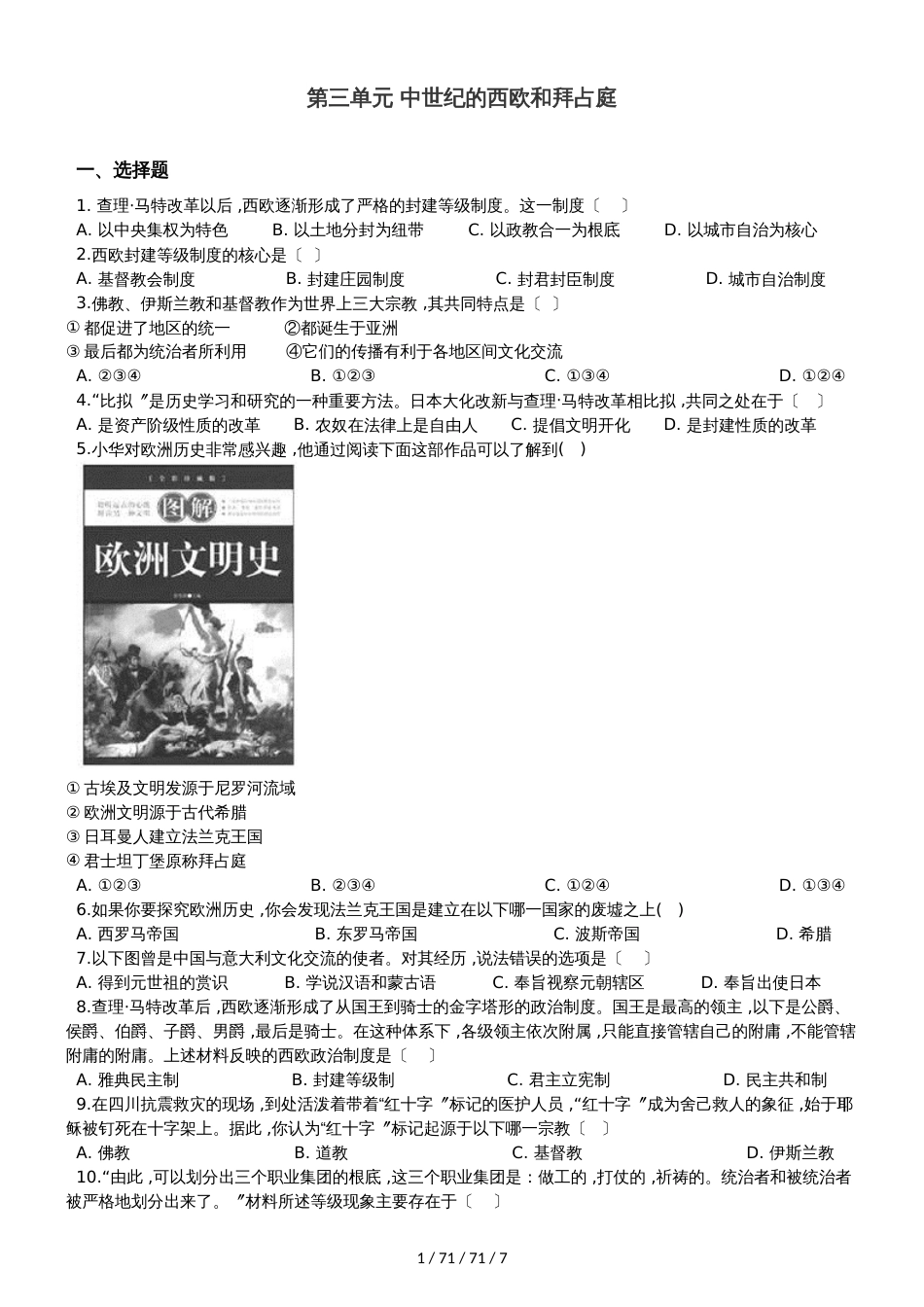 川教版（2018）九年级上册历史 第三单元 中世纪的西欧和拜占庭 单元练习题（解析版）_第1页