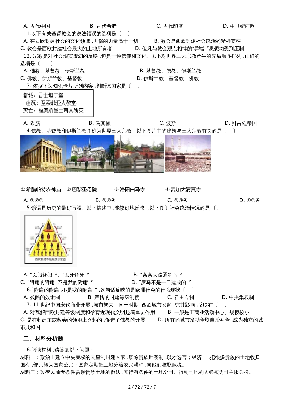 川教版（2018）九年级上册历史 第三单元 中世纪的西欧和拜占庭 单元练习题（解析版）_第2页