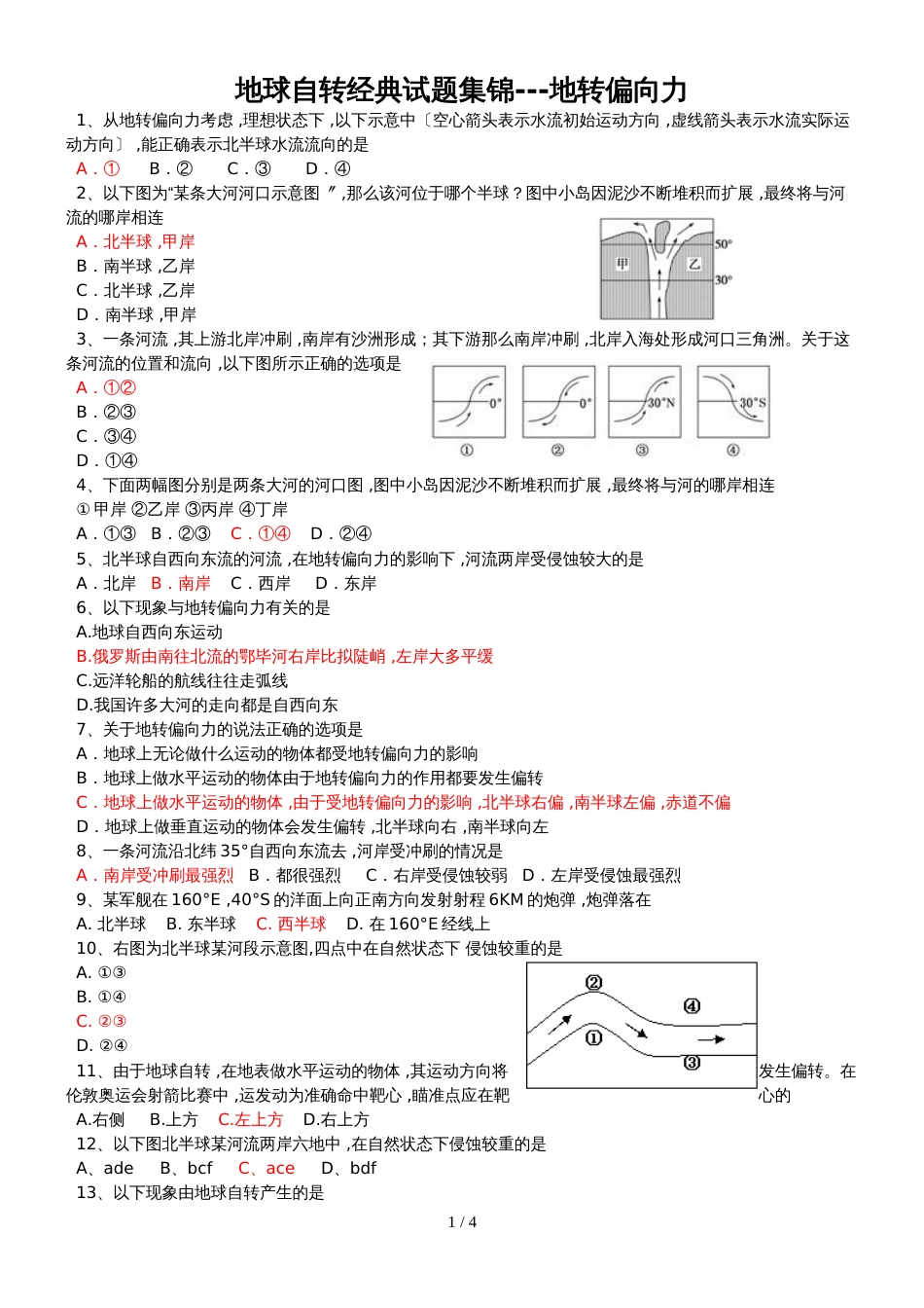 地球自转经典试题集锦地转偏向力_第1页