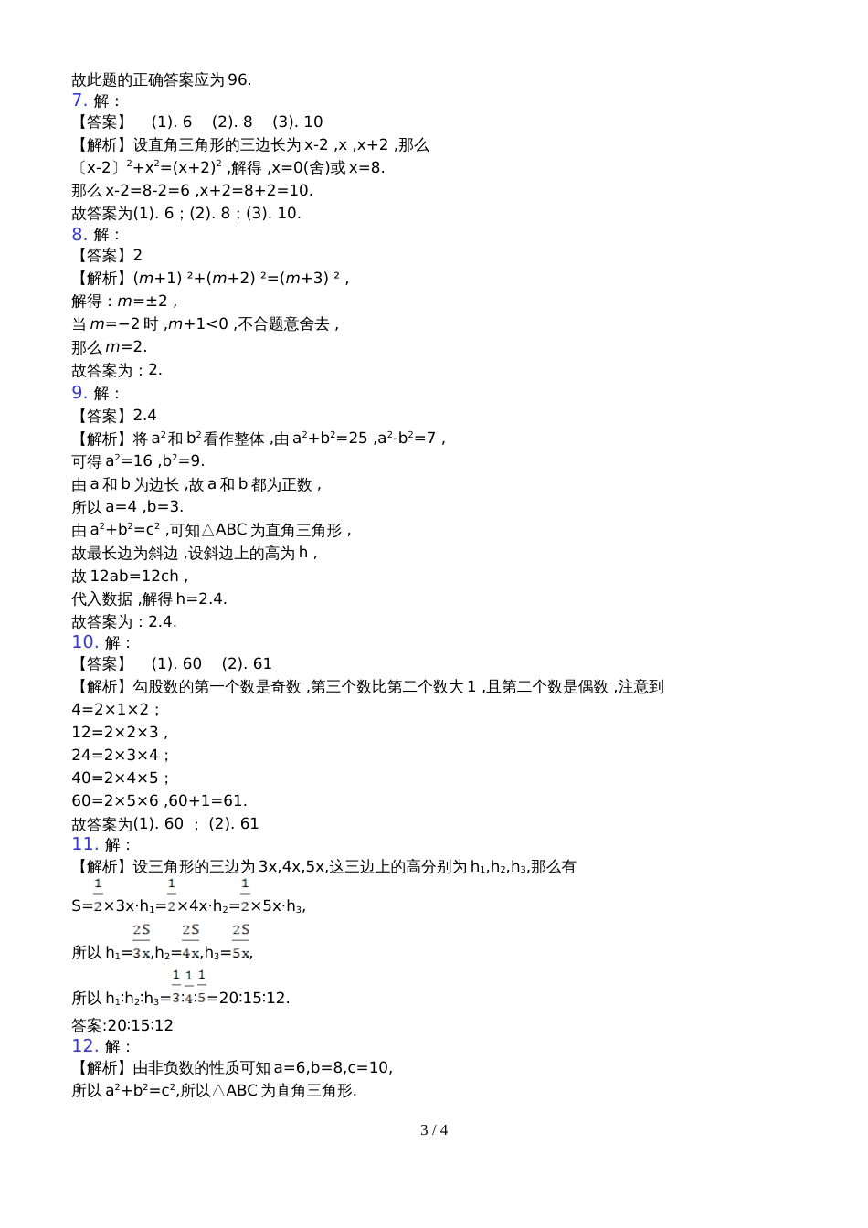 《一定是直角三角形吗》（数学北师大八上）_第3页