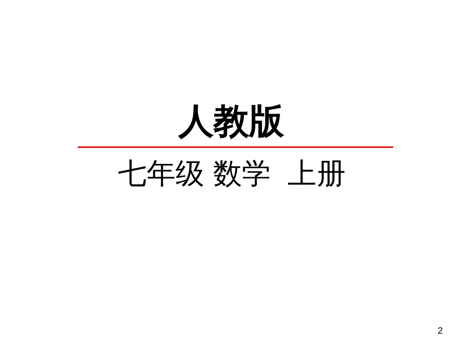 （人教版）语文九年级上学期同步练习课件：名著导读（一） (87)_第2页