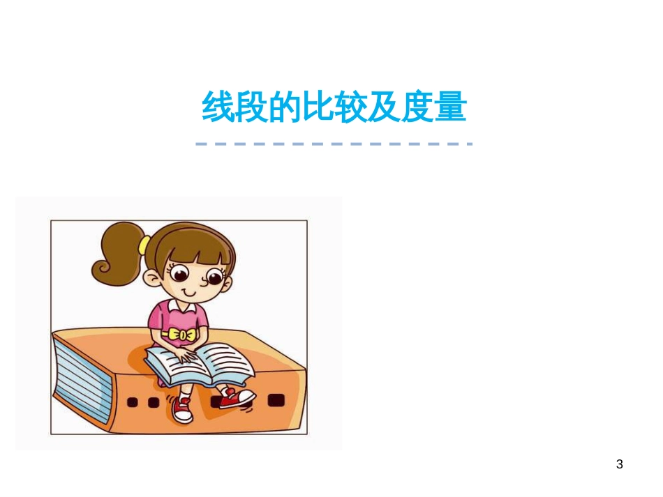 （人教版）语文九年级上学期同步练习课件：名著导读（一） (87)_第3页
