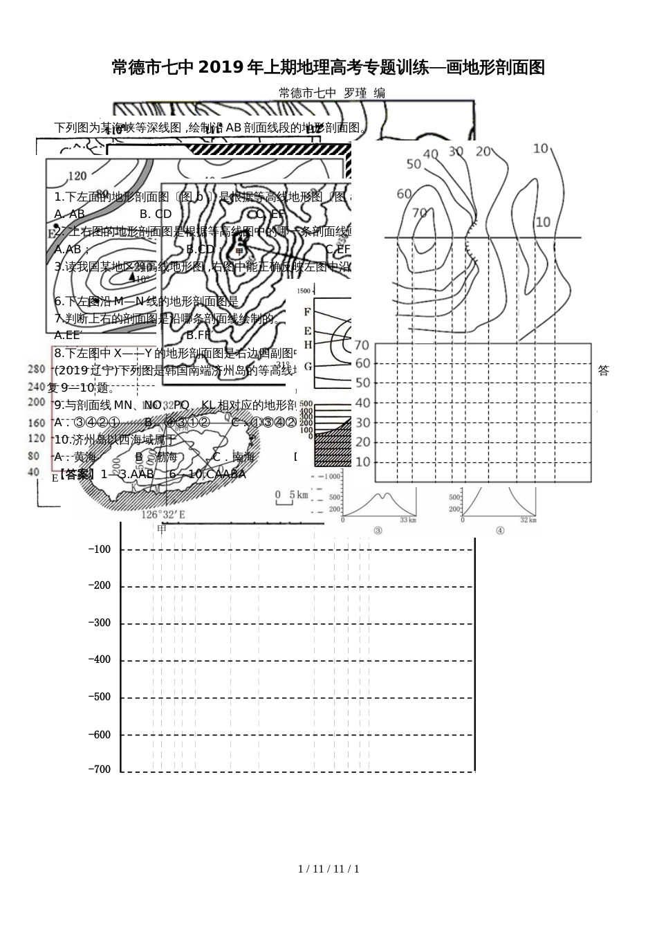 常德市七中2018年上期地理高考专题训练画地形剖面图_第1页