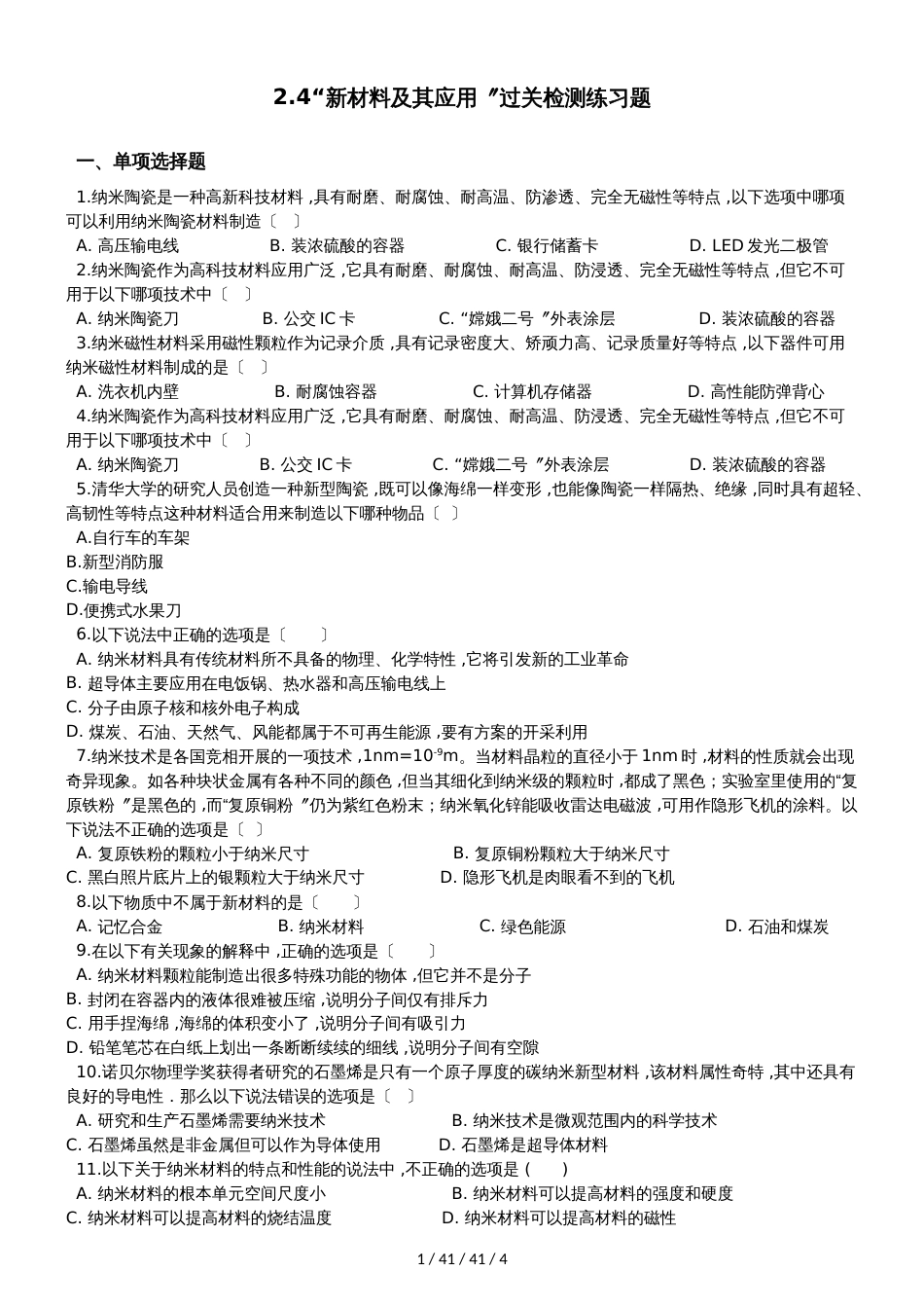 北师大版八年级物理上册：2.4“新材料及其应用”过关检测练习题_第1页