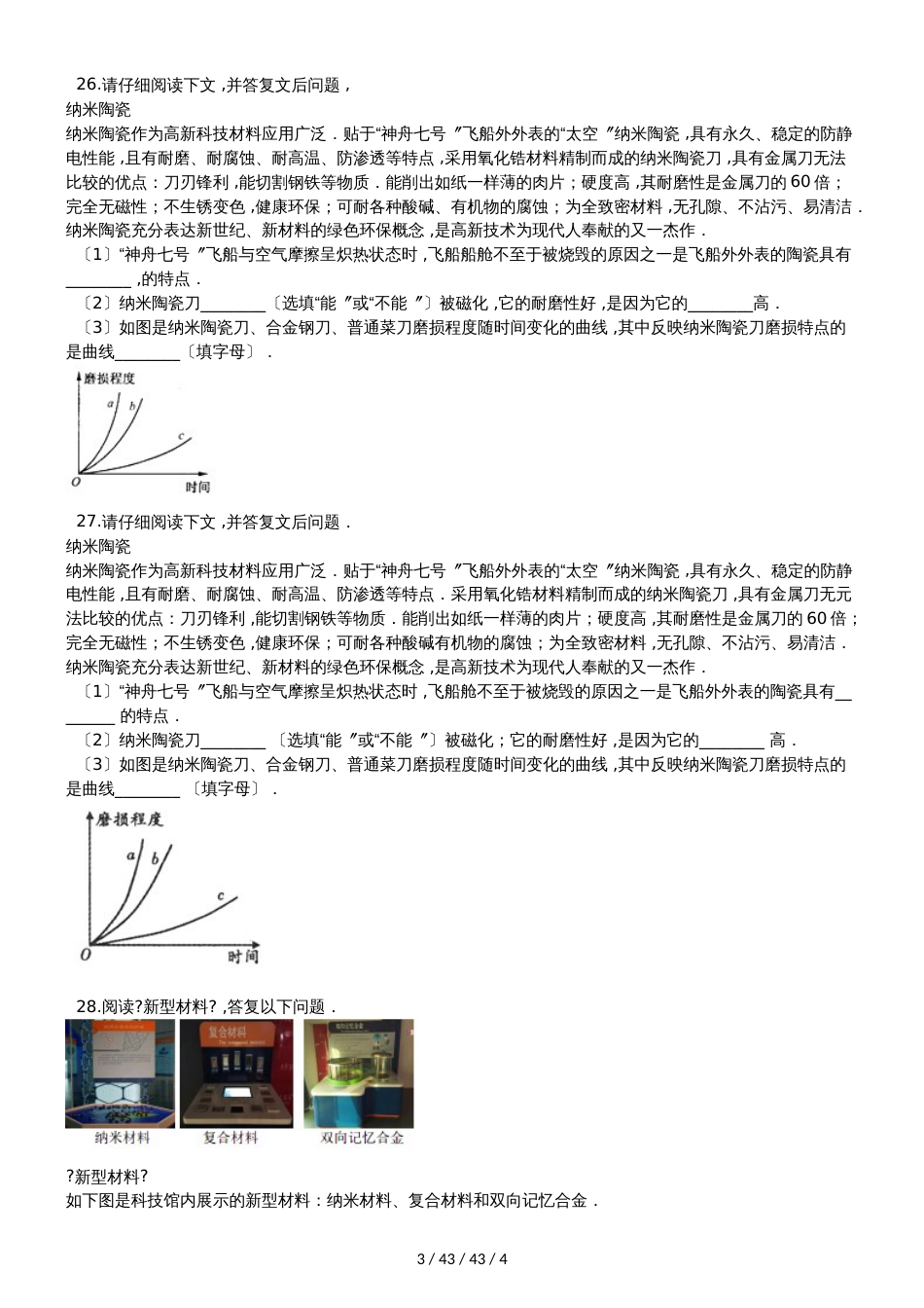 北师大版八年级物理上册：2.4“新材料及其应用”过关检测练习题_第3页