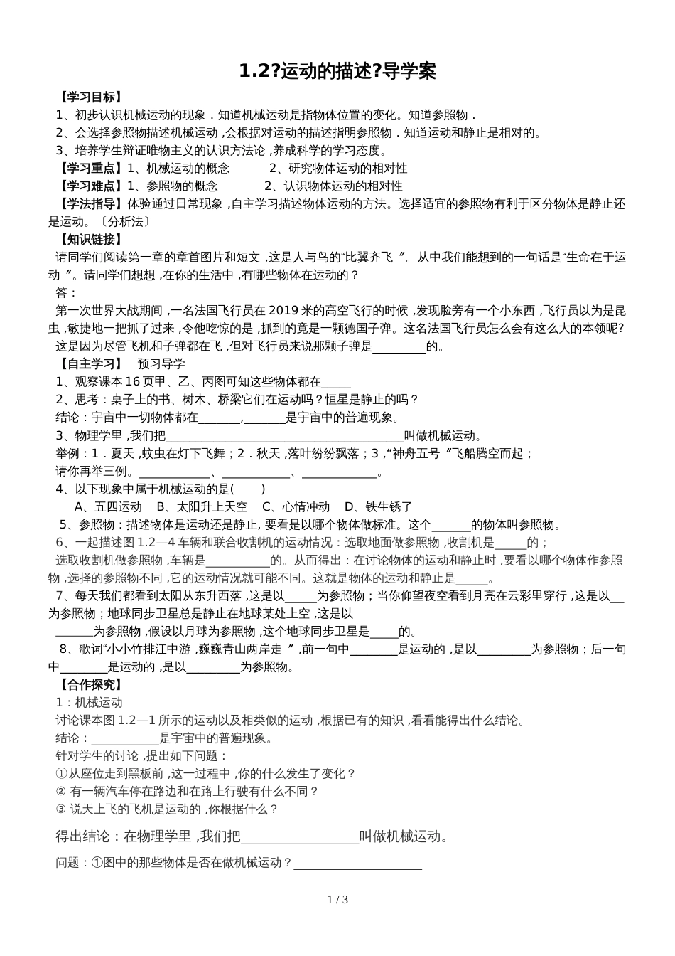 1.2 运动的描述 导学案 （人教版八年级上册）无答案_第1页