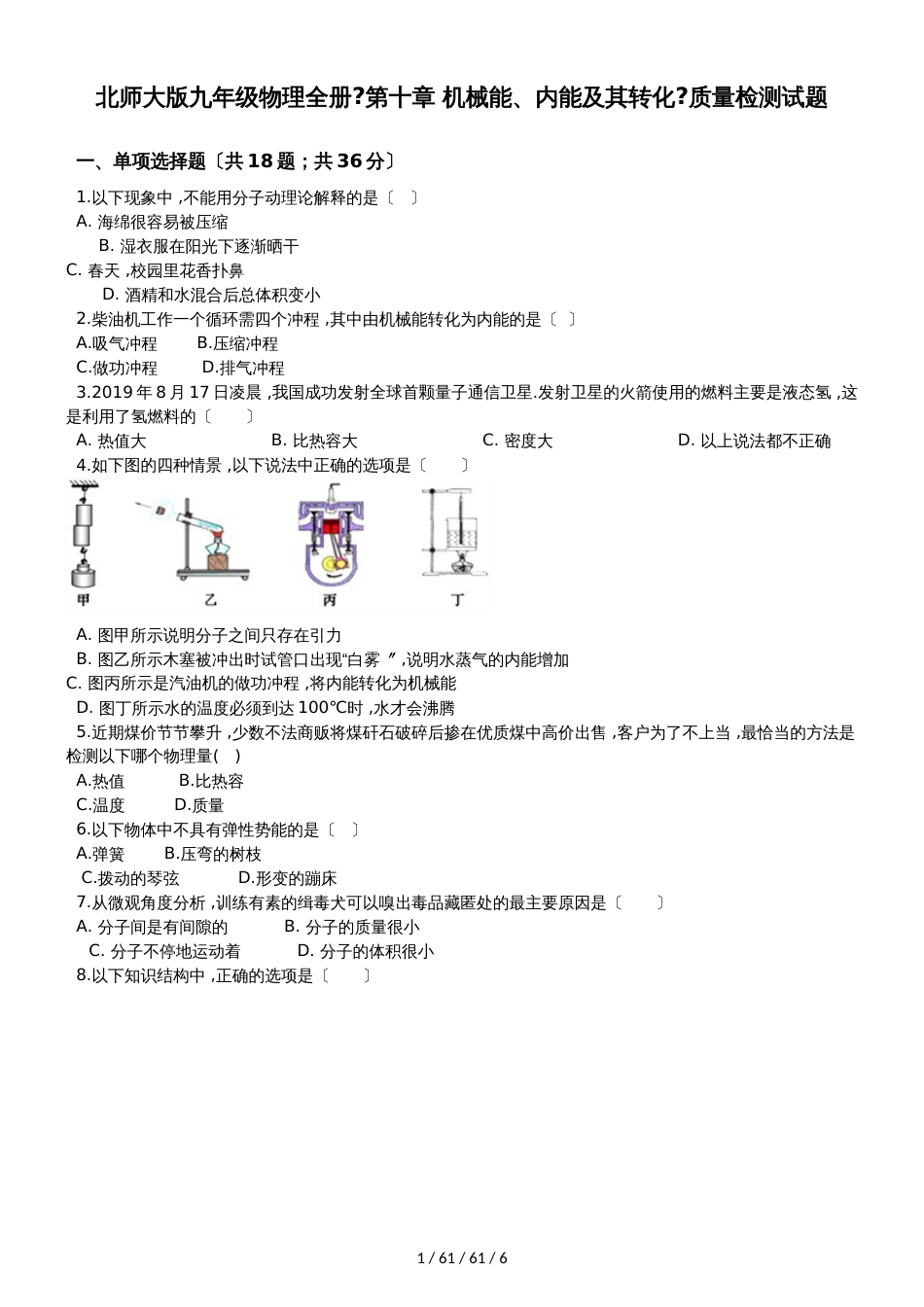 北师大版九年级物理全册《第十章 机械能、内能及其转化》质量检测试题_第1页