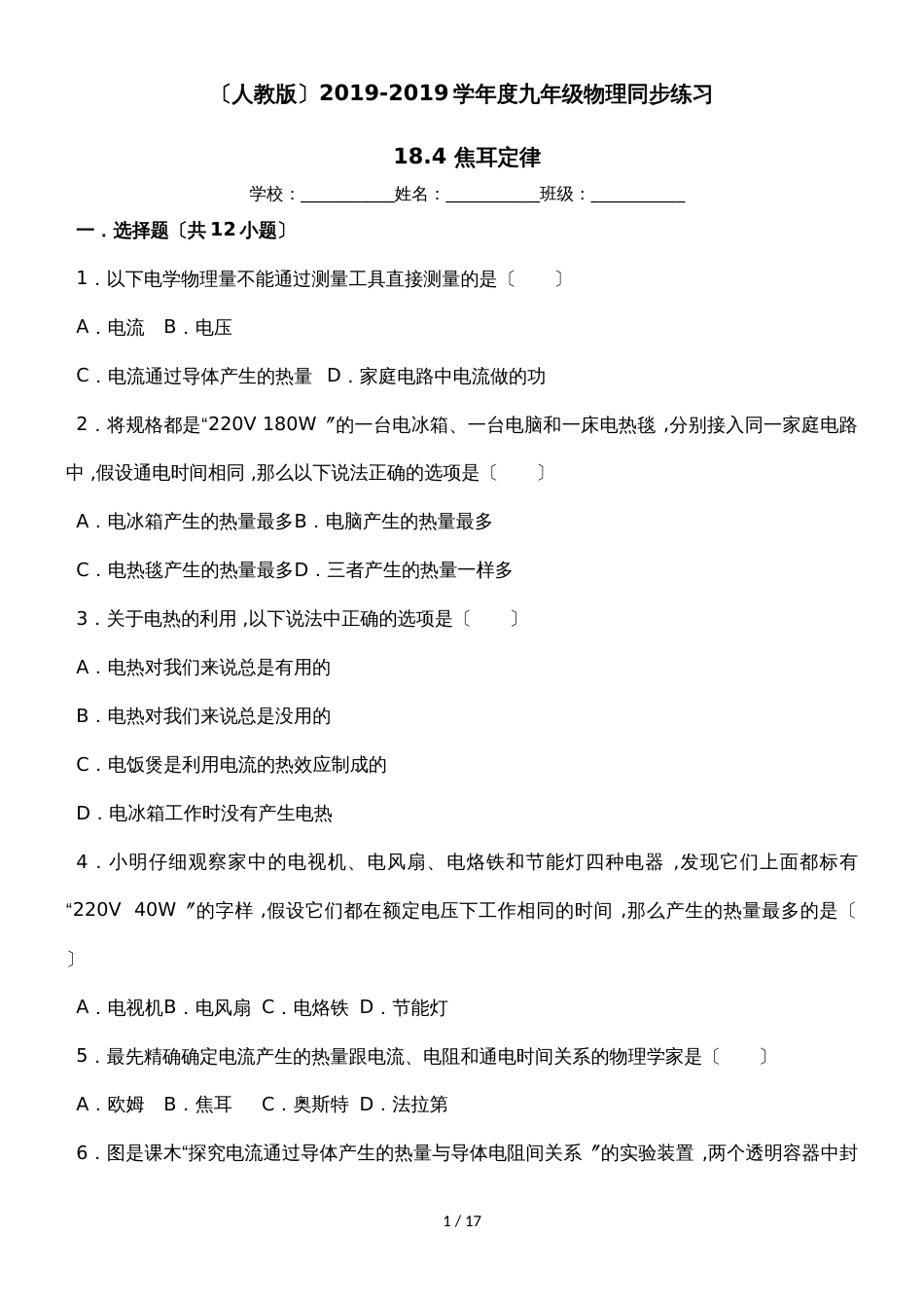 （人教版）九年级物理同步练习：18.4 焦耳定律 (1)_第1页