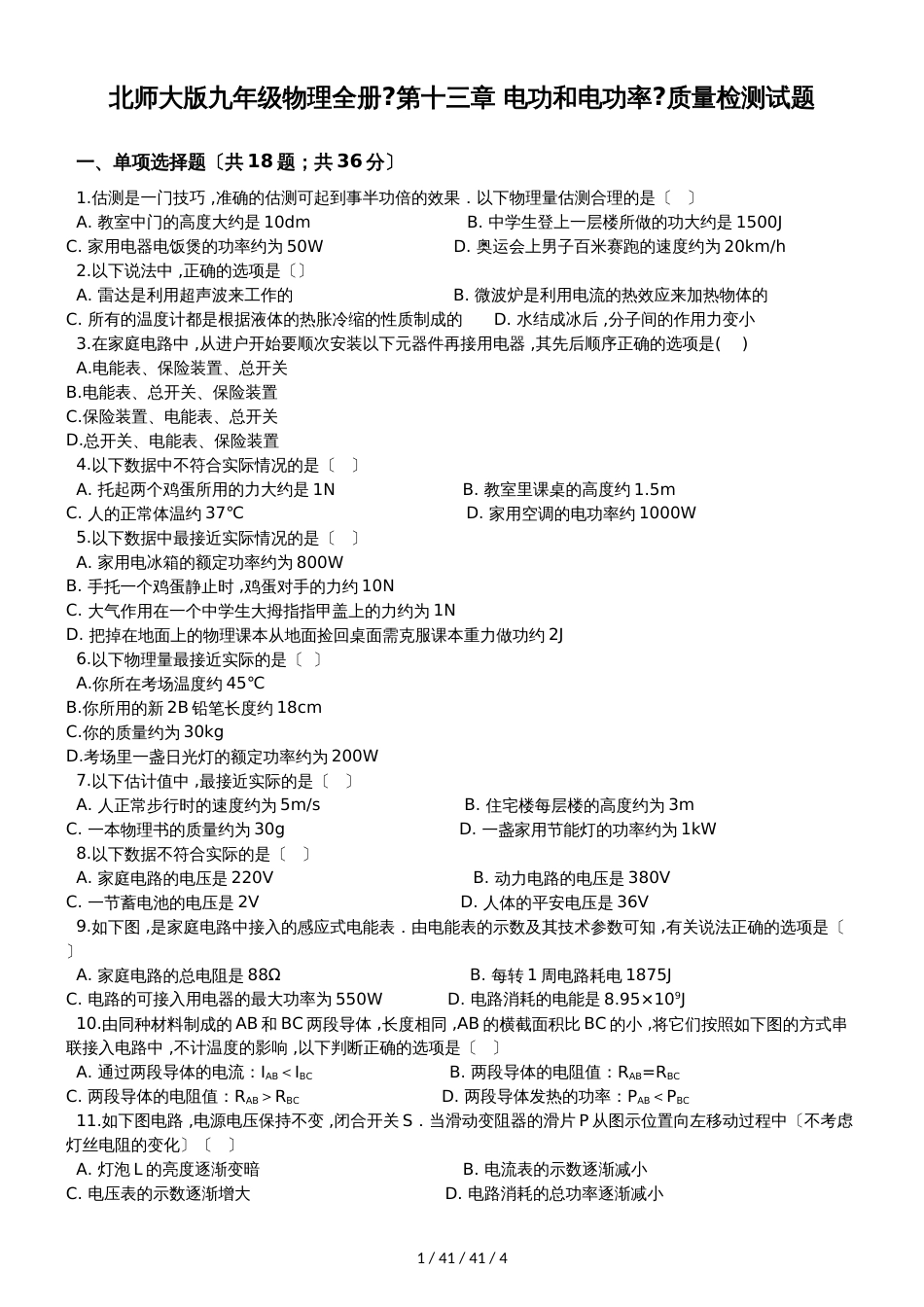 北师大版九年级物理全册《第十三章 电功和电功率》质量检测试题_第1页