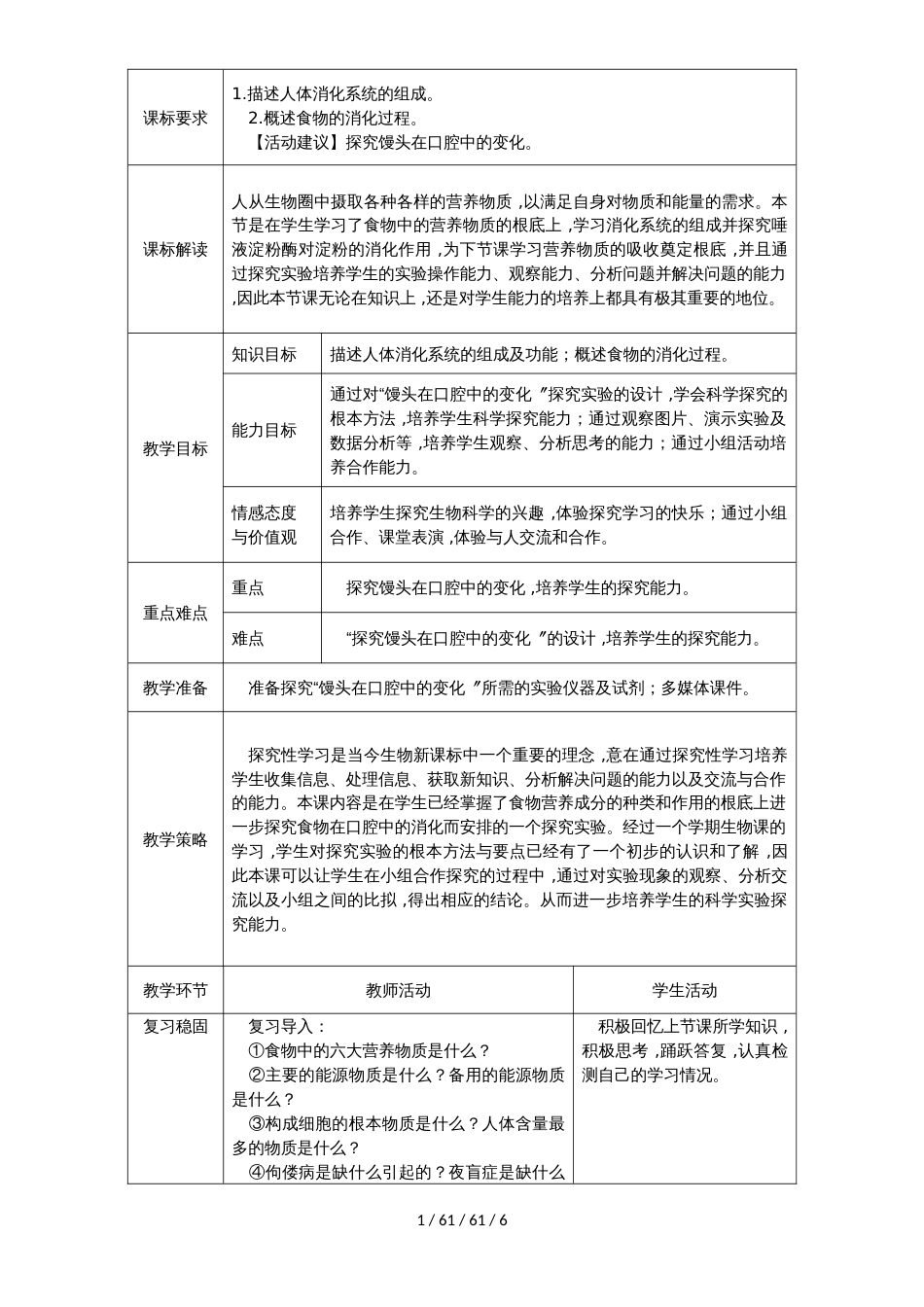 第1课时　食物的消化_第1页