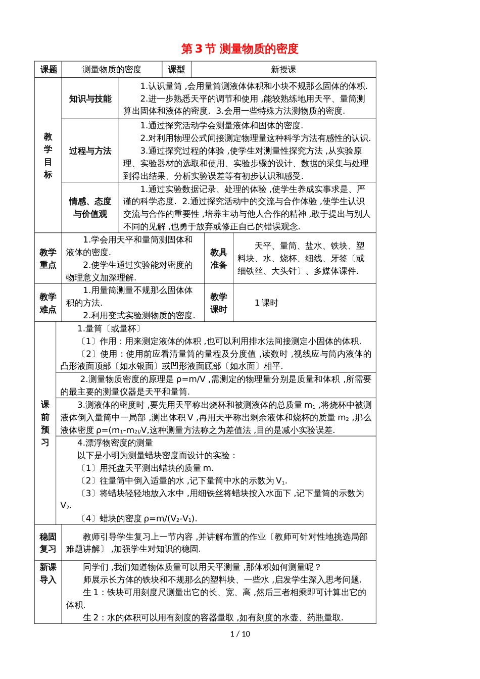 八年级物理新人教版上册 教案：第6章 第3节 测量物质的密度_第1页