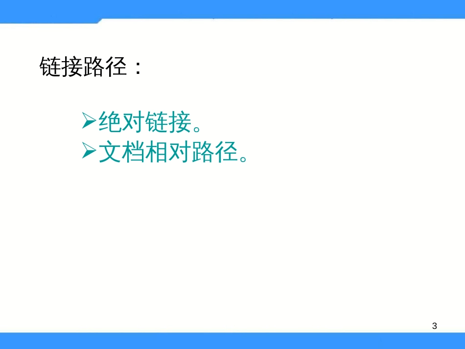 （人教版）小学五年级信息技术上册 第7课《建立超链接》课件（22张PPT）_第3页